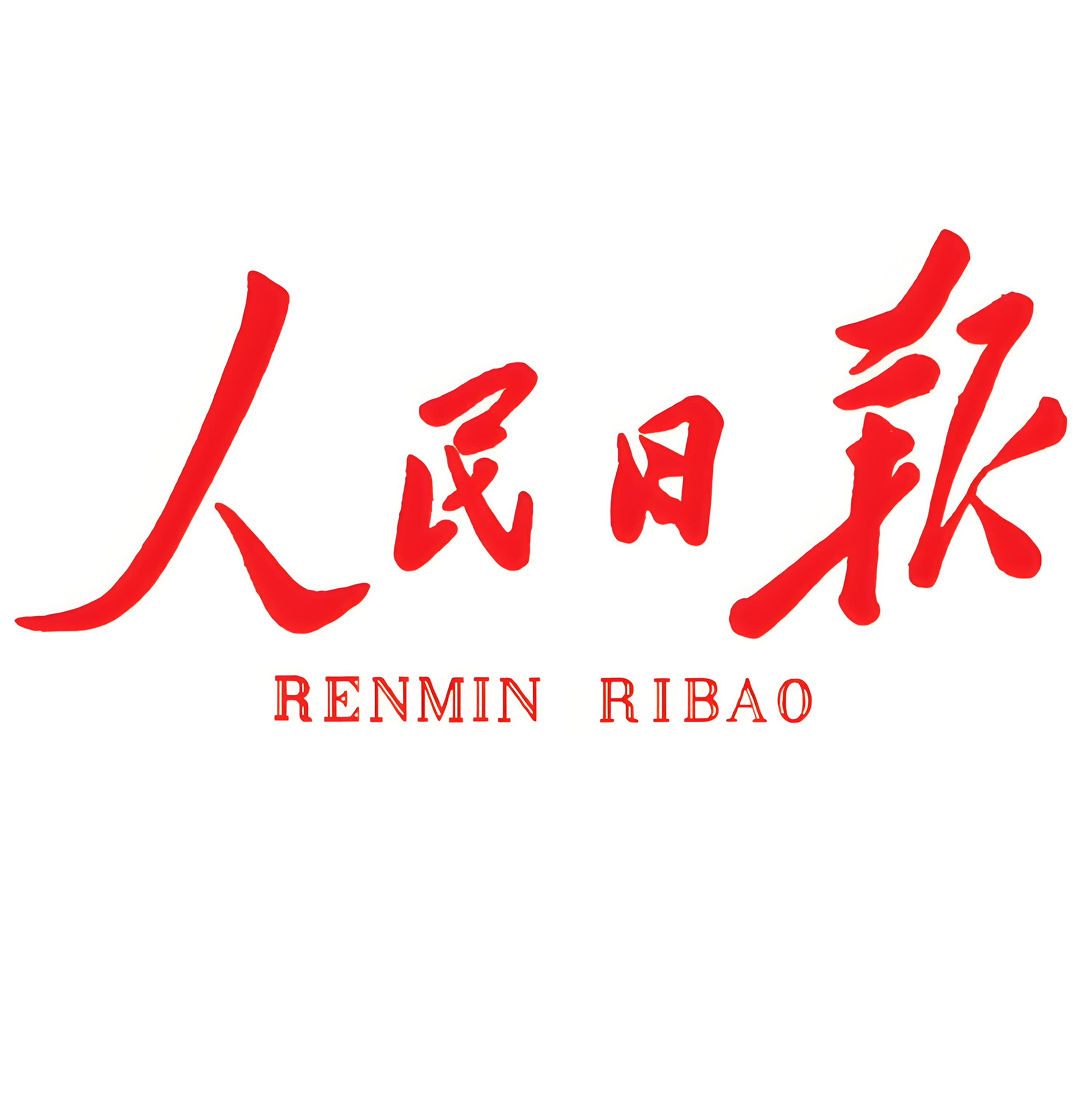 人民日报