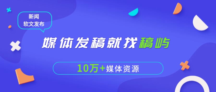 媒体发稿